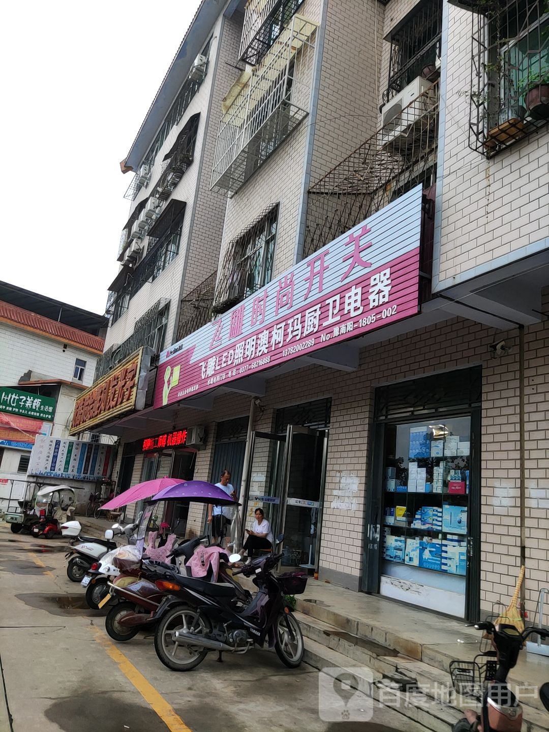 桐柏县飞雕时尚开关(文化路店)