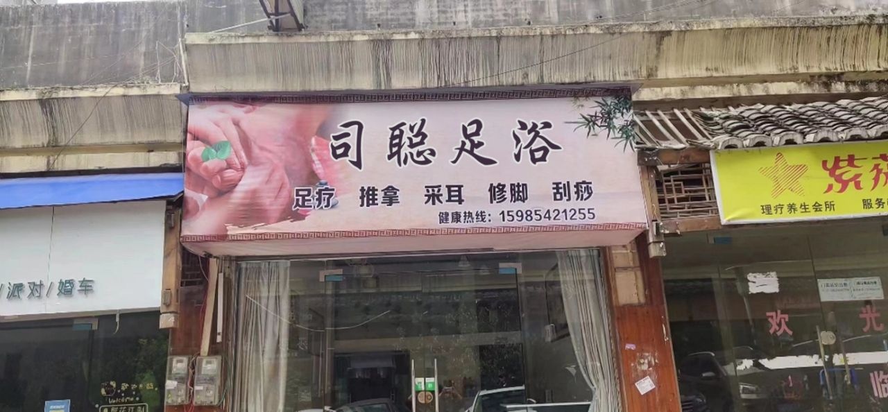 司聪足浴