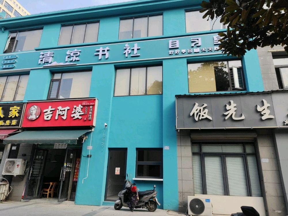 清凉书社
