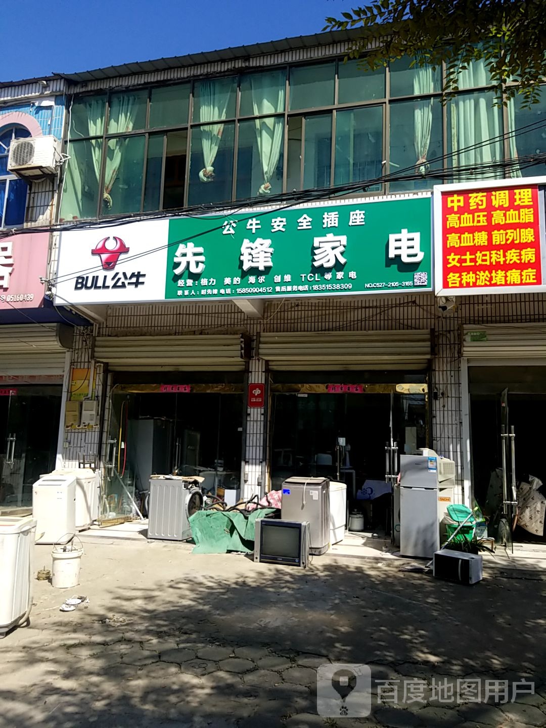 先锋家电(中山路店)