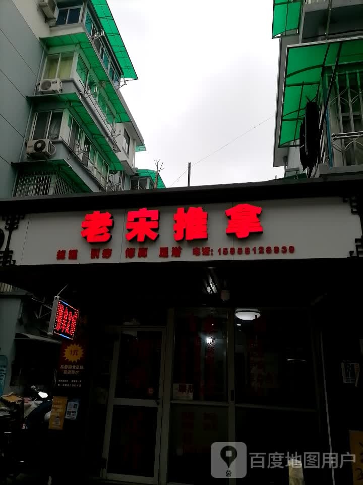 老宋推拿