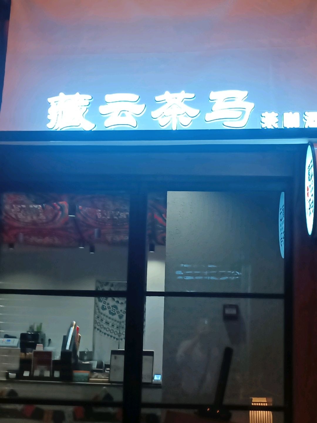 藏云茶马
