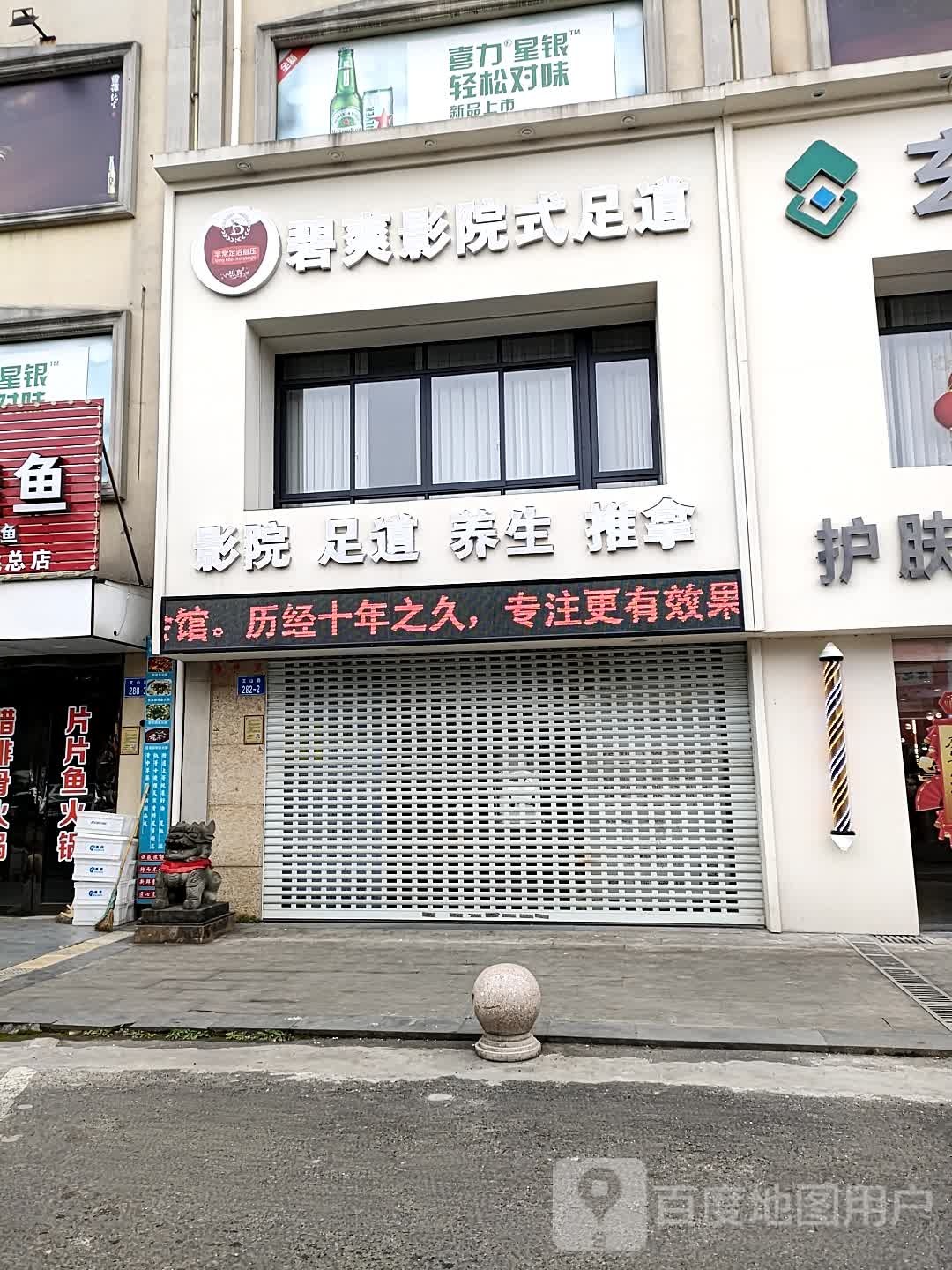 碧爽影院式足道(文山路店)