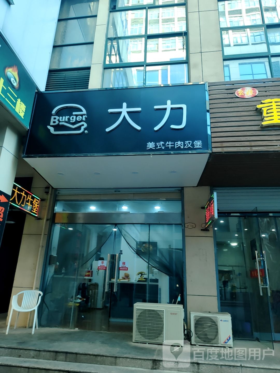 大力·美式牛肉汉堡(苏润国际购物广场店)