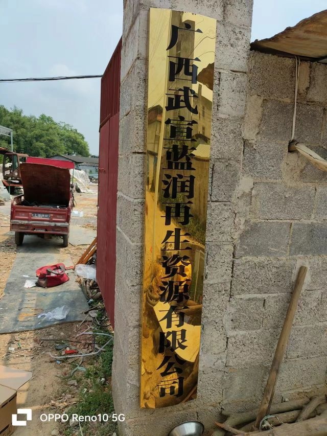 广西武宣蓝润再生资源有限公司