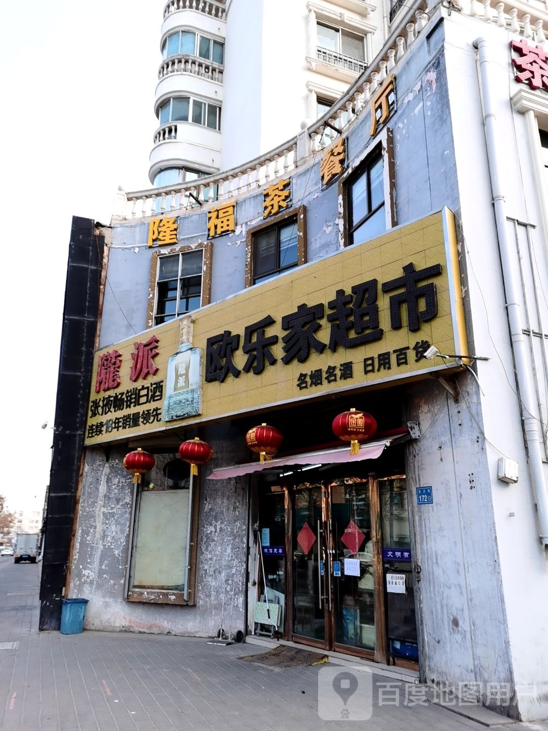 福隆茶餐厅