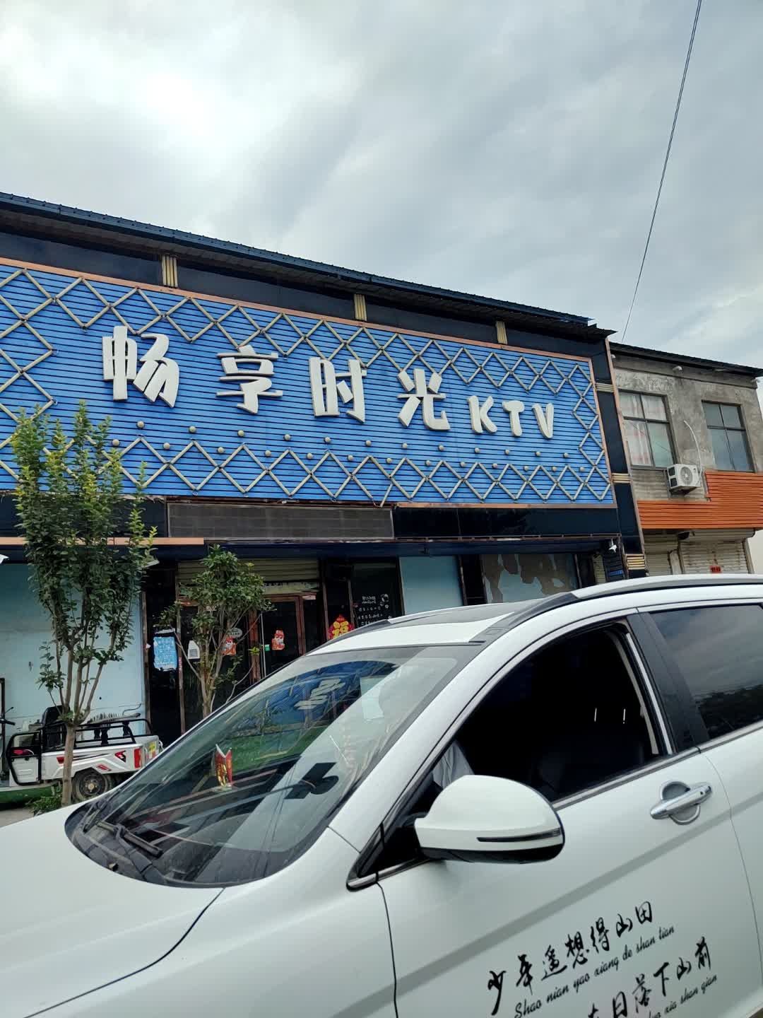 畅享时光KTV