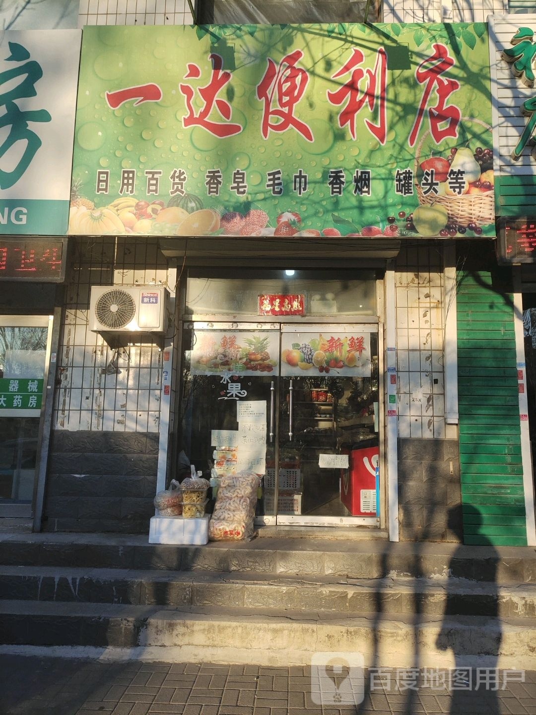 一达便利店