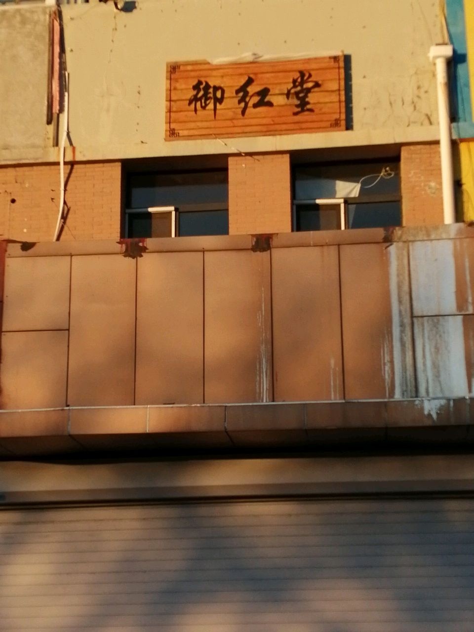 御红堂中医馆