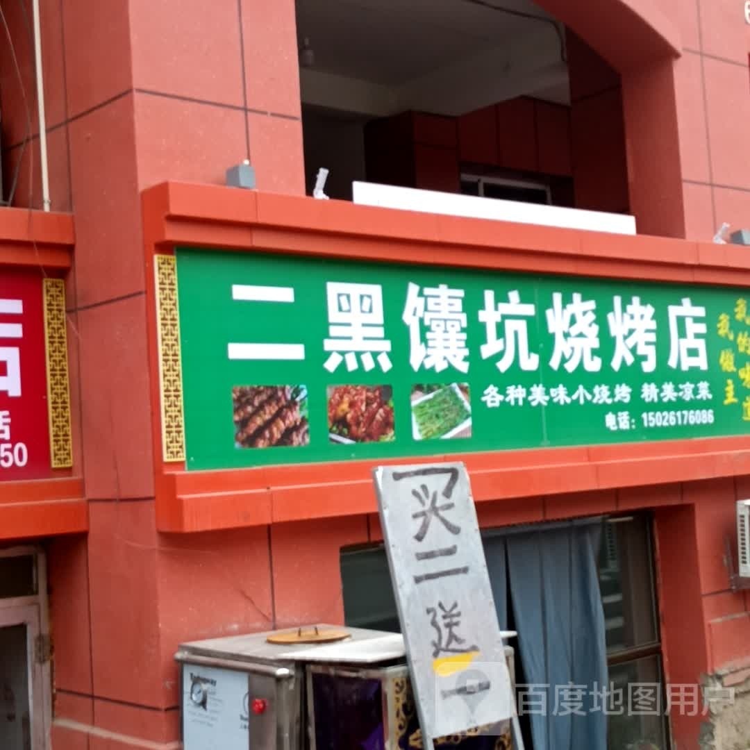 二芈箫坑黑馕烧烤店