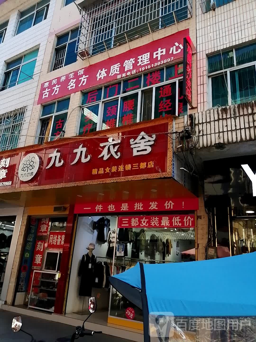 惠美养生馆(都江路店)