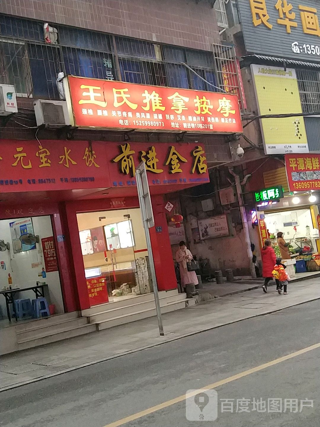 王市推拿按摩(前进巷店)