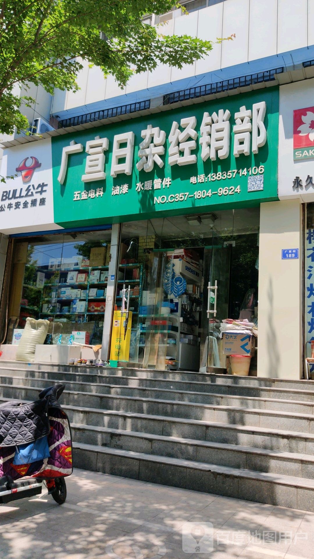广宣日杂经销部