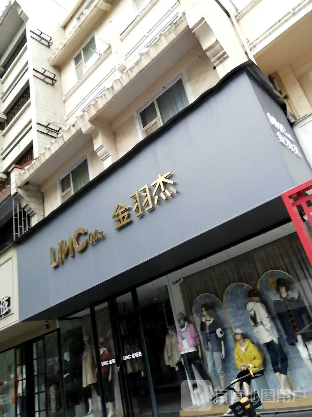 金羽杰(中山路北段店)