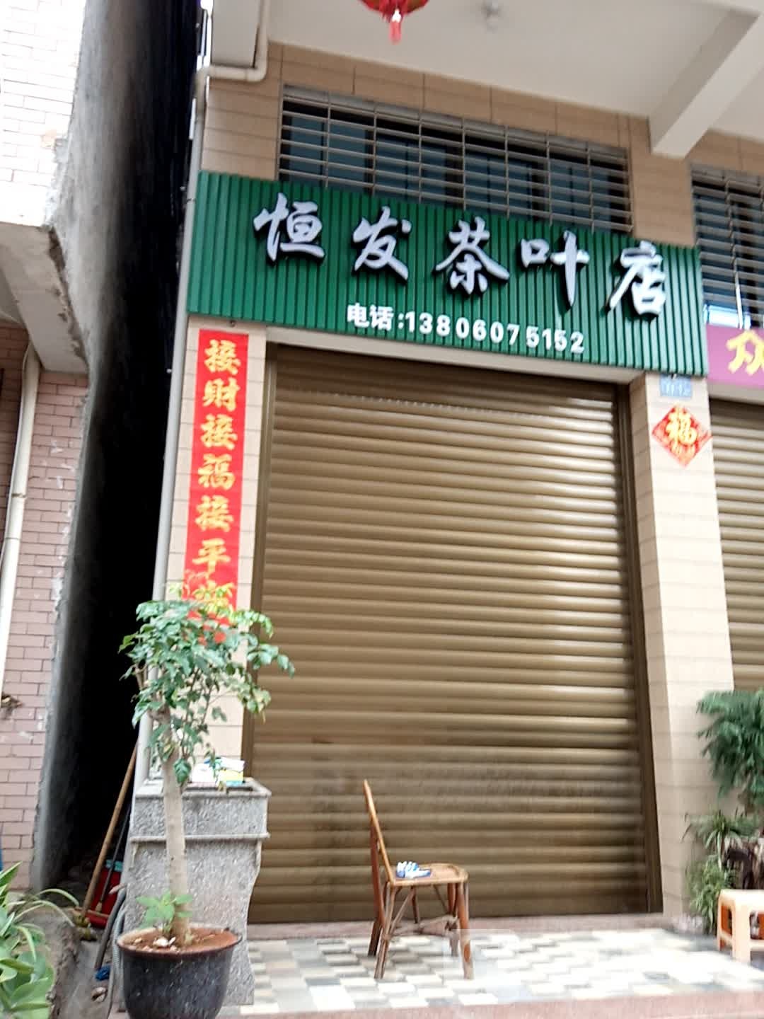 恒发茶叶店