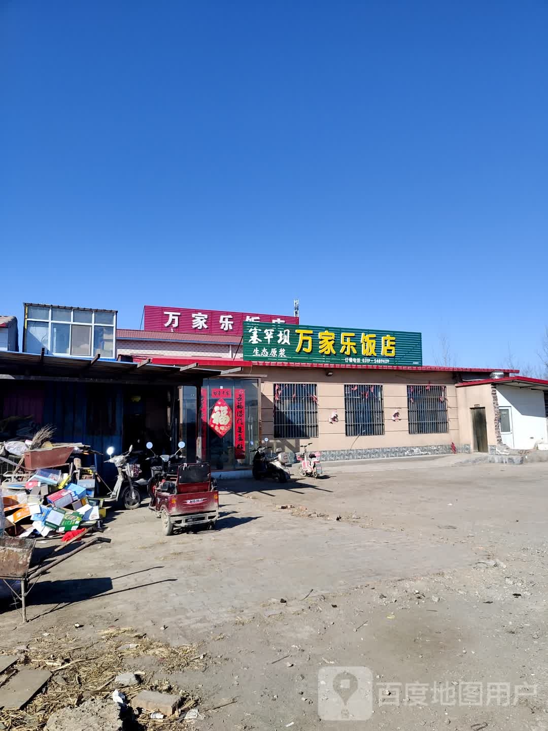 万家乐饭店