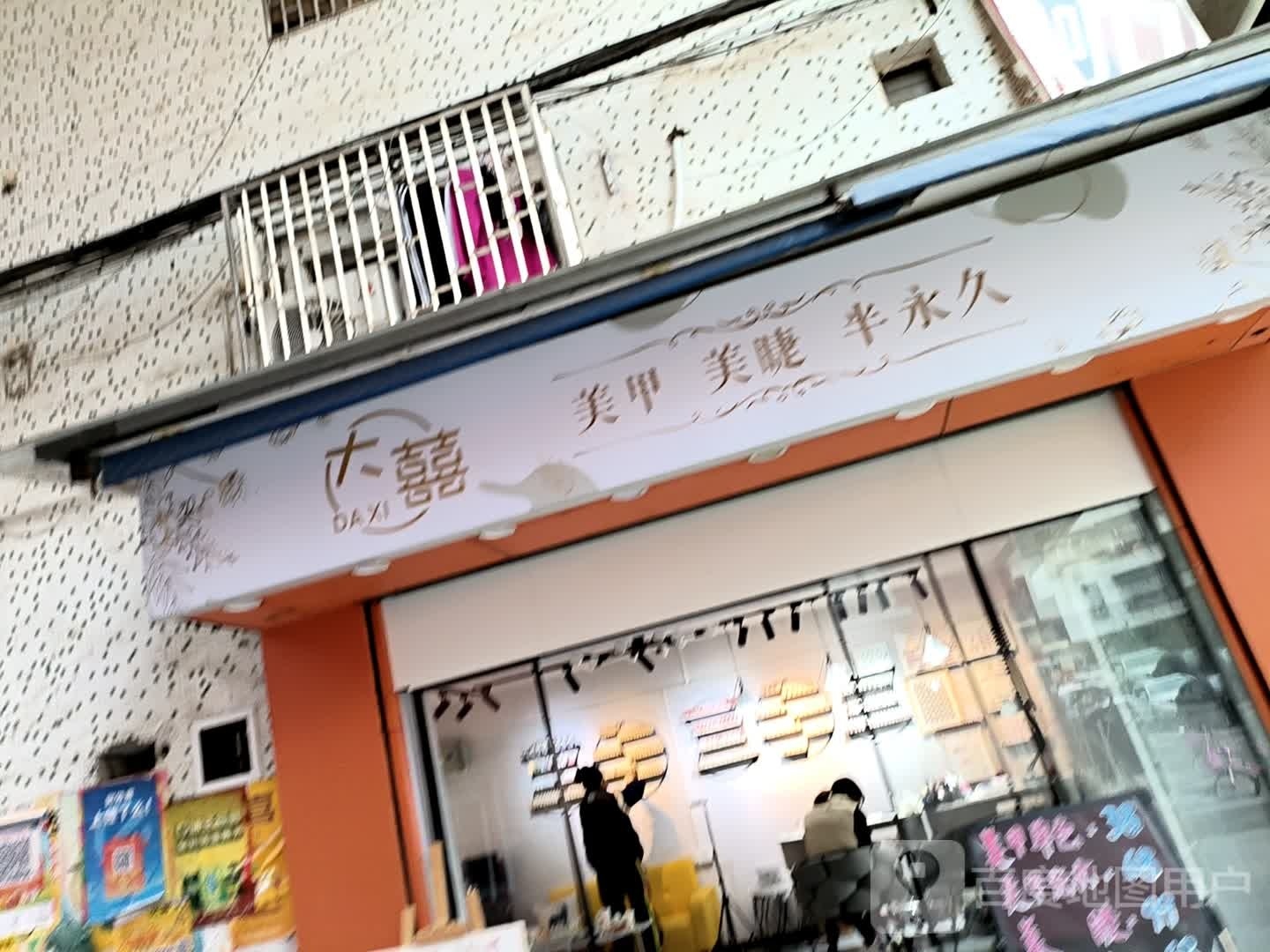 大囍美甲美甲半永久