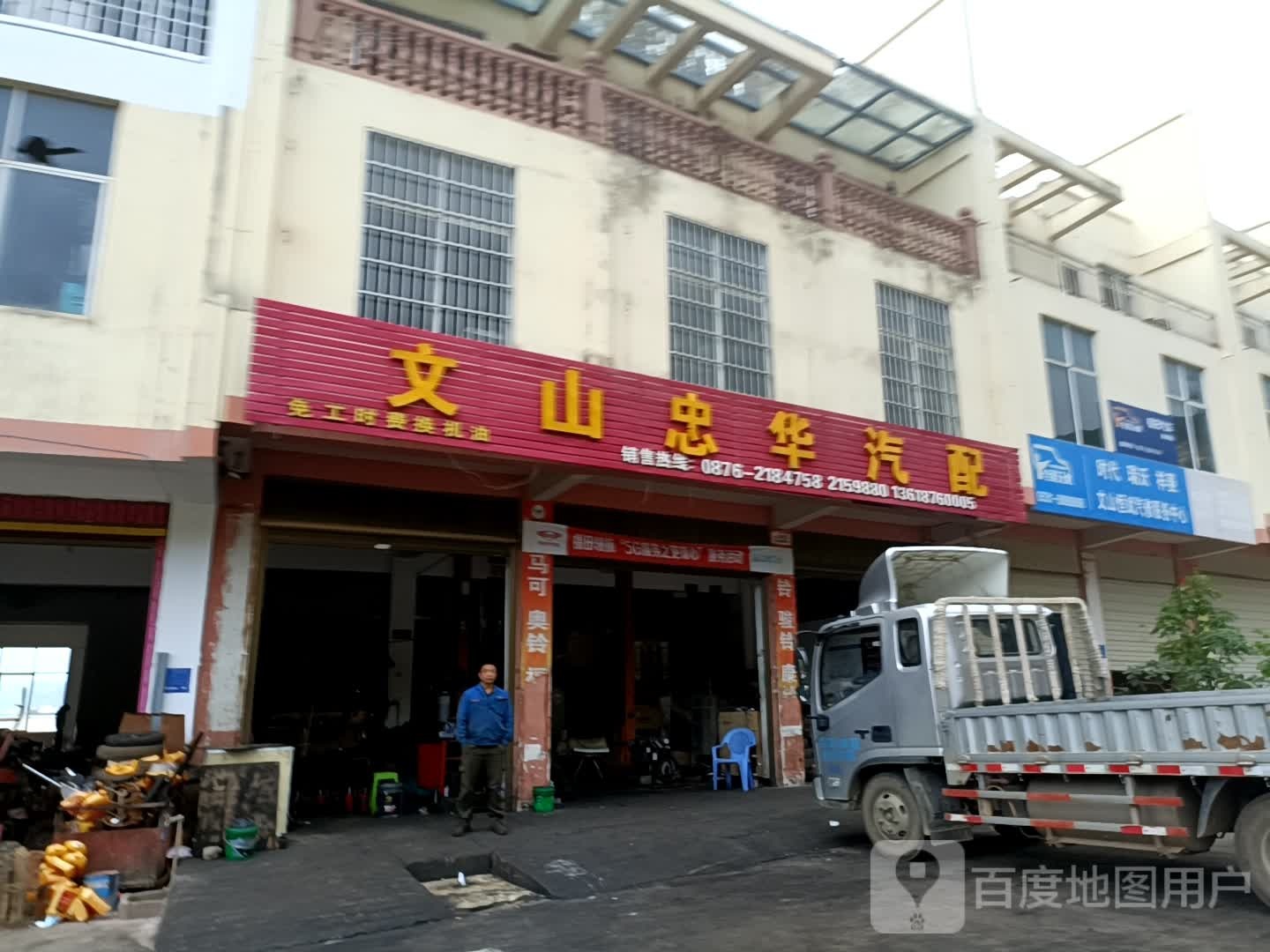文山中华汽配