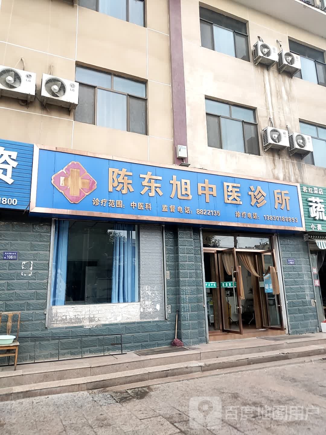 陈东旭中医诊所