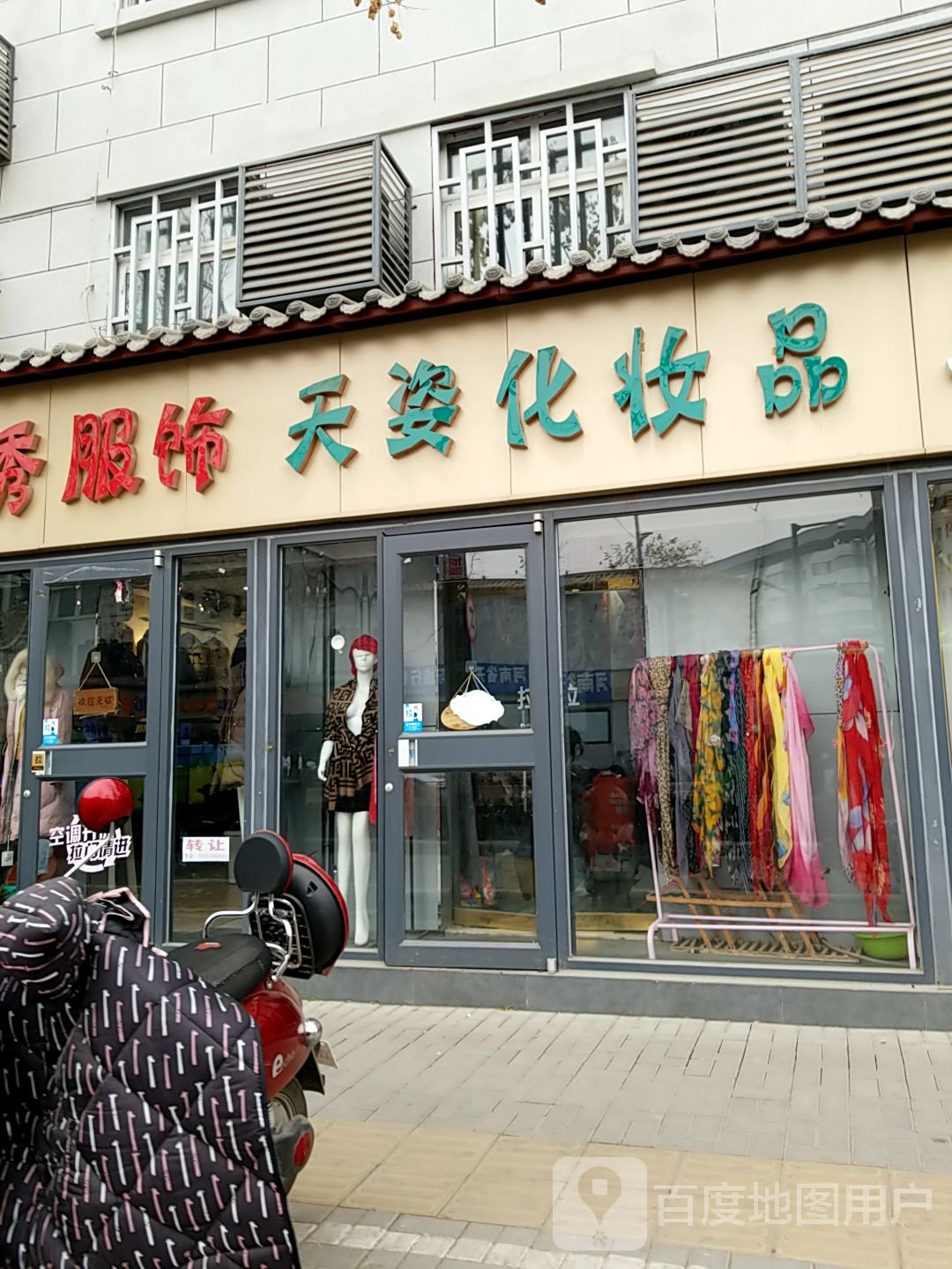 天姿化妆品(学院门店)