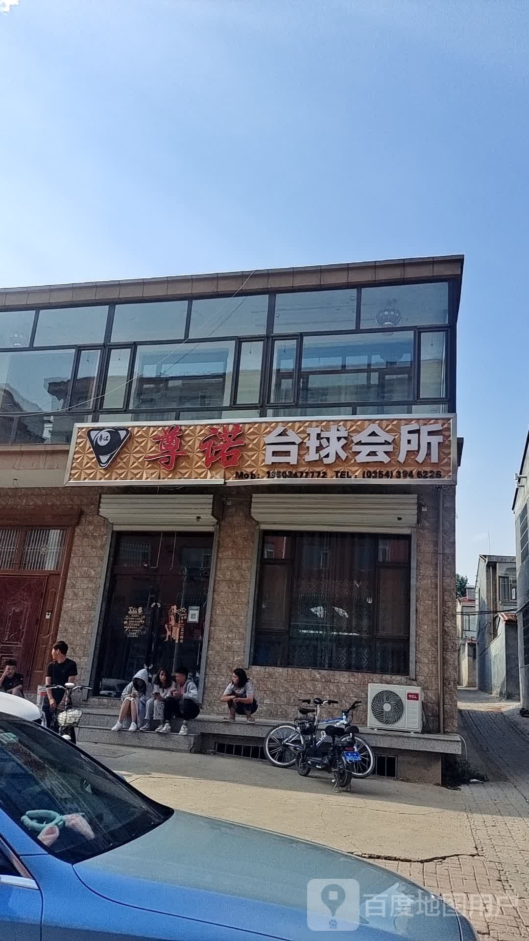 尊诺台球会所