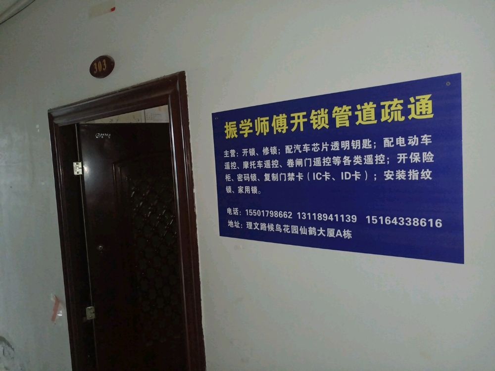 振学师傅开锁管道疏通(候鸟花园店)