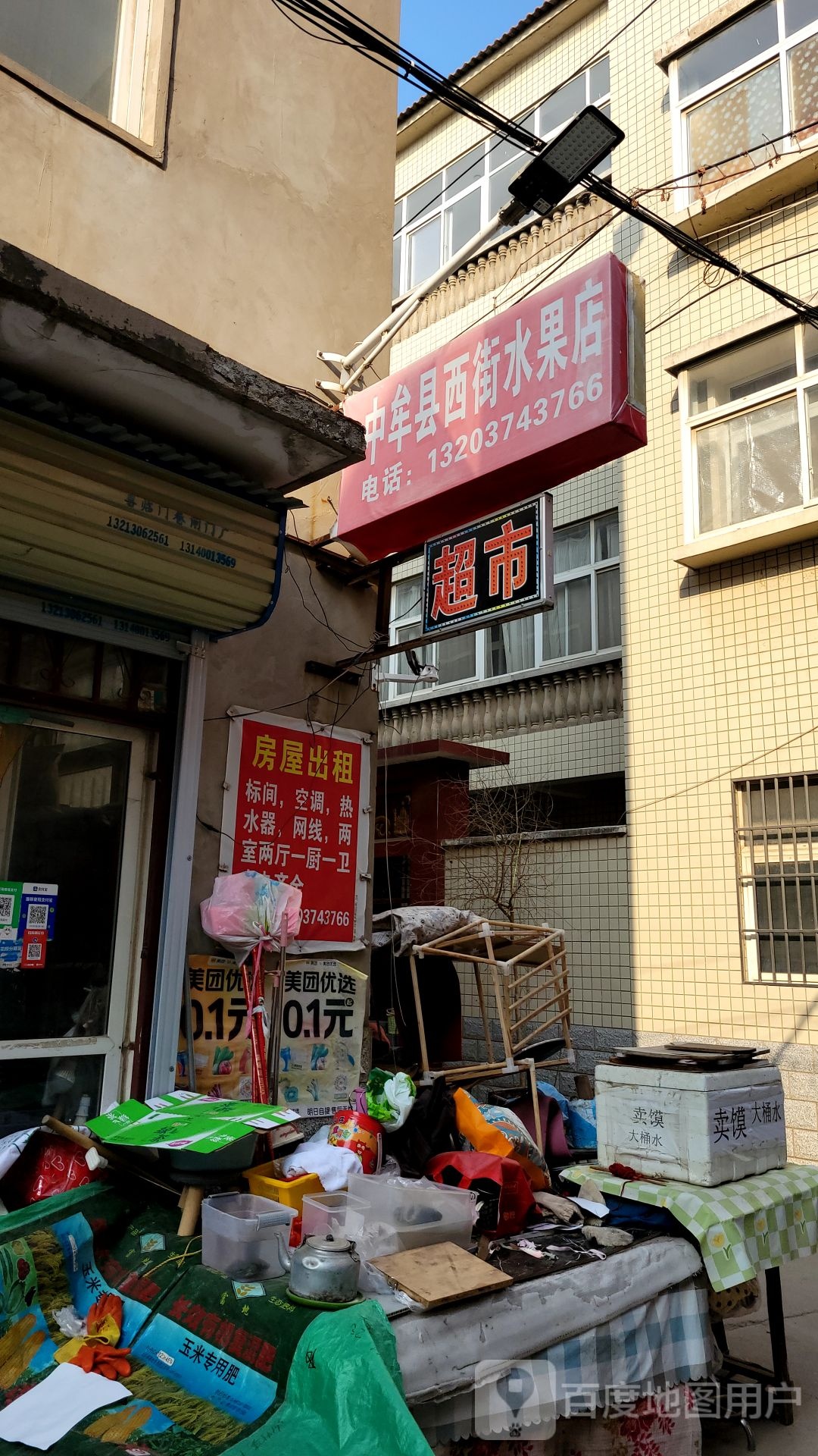 中牟县西街水果店