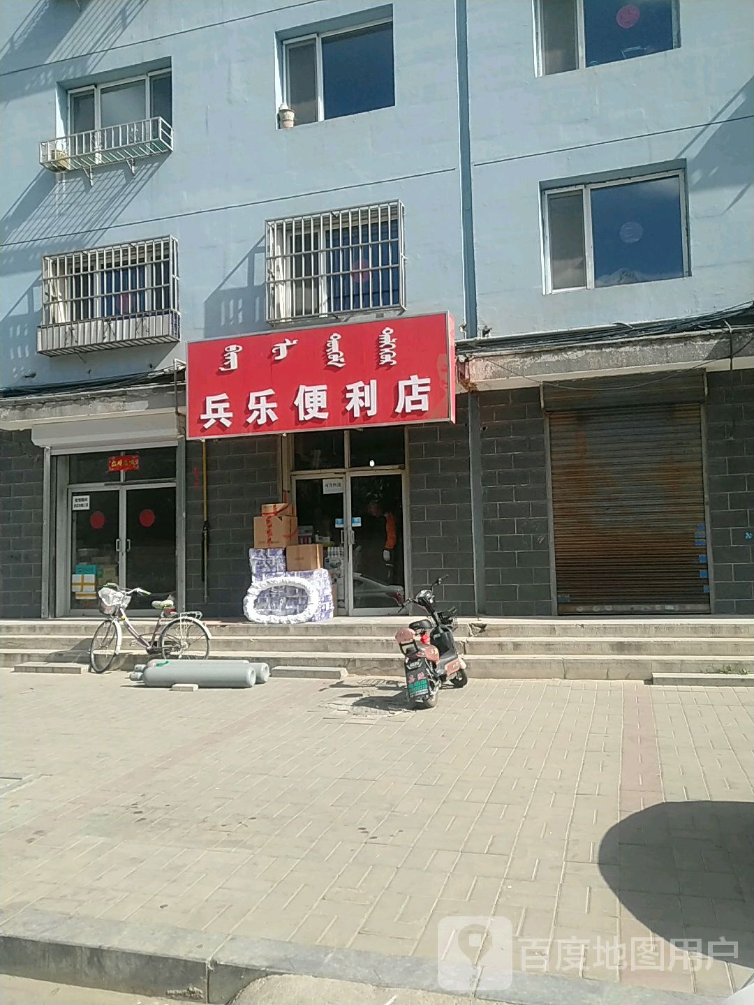 兵乐便利店