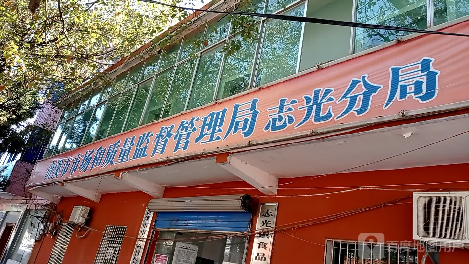 贵溪市志光市场监督管理局