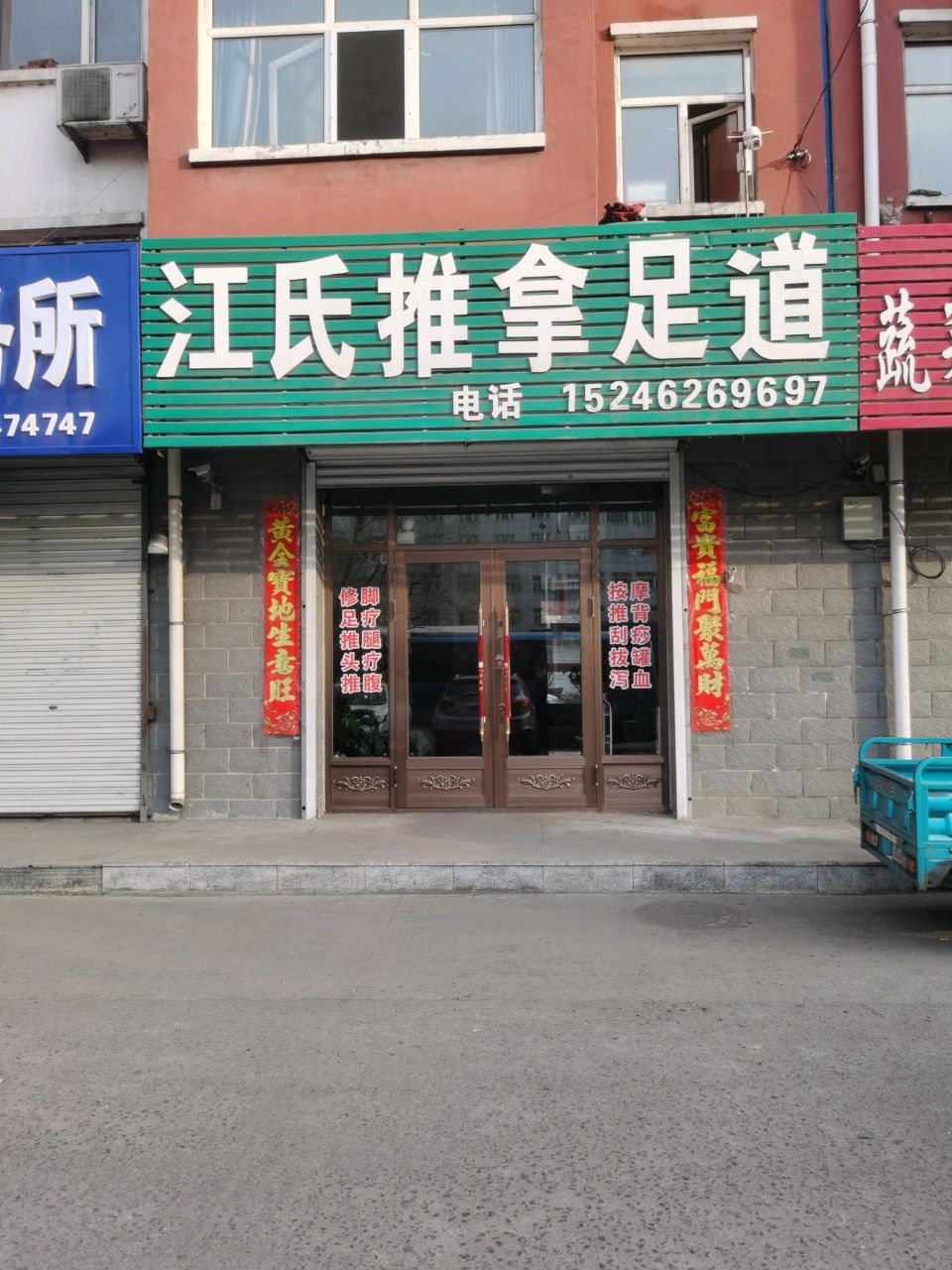 江氏推拿足道