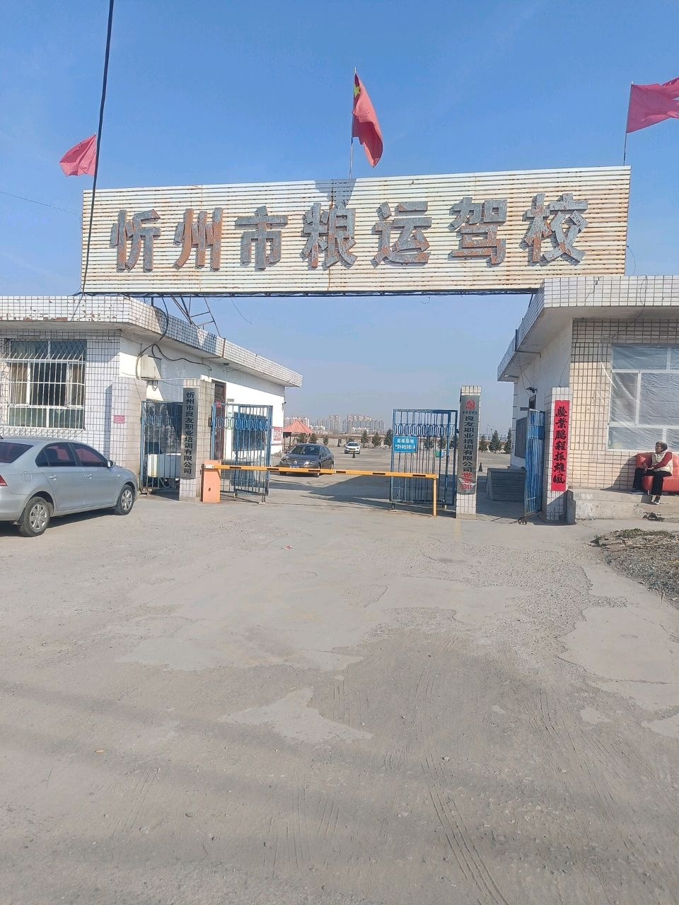 忻州市粮运驾校