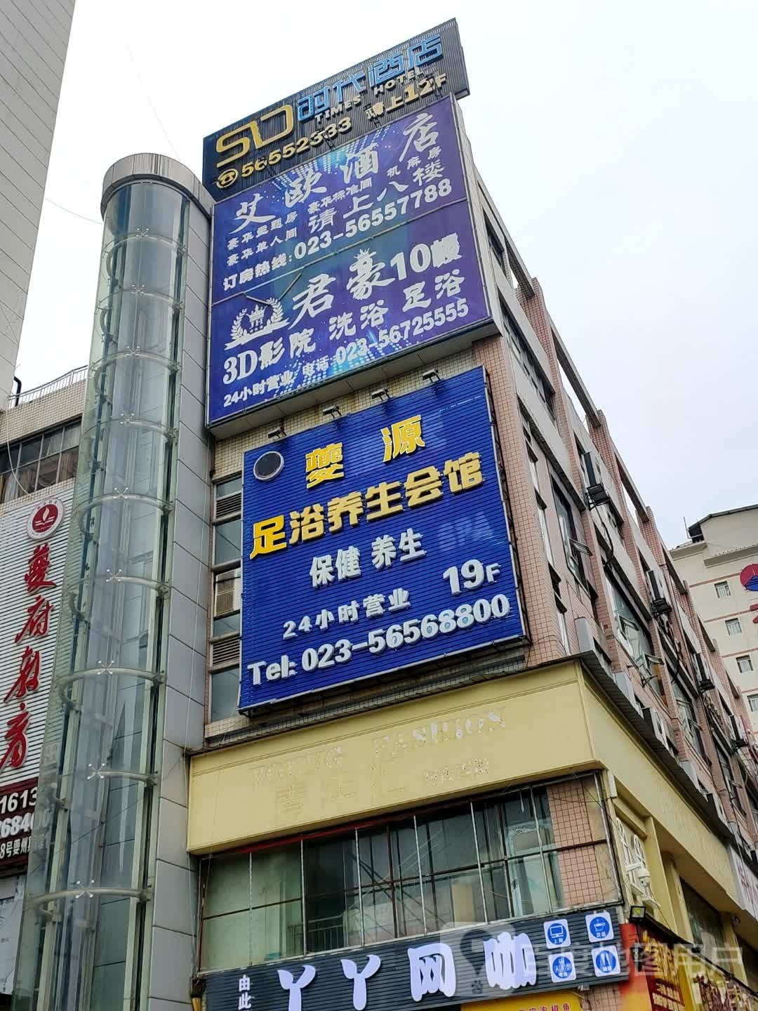 夔源足浴养生会所