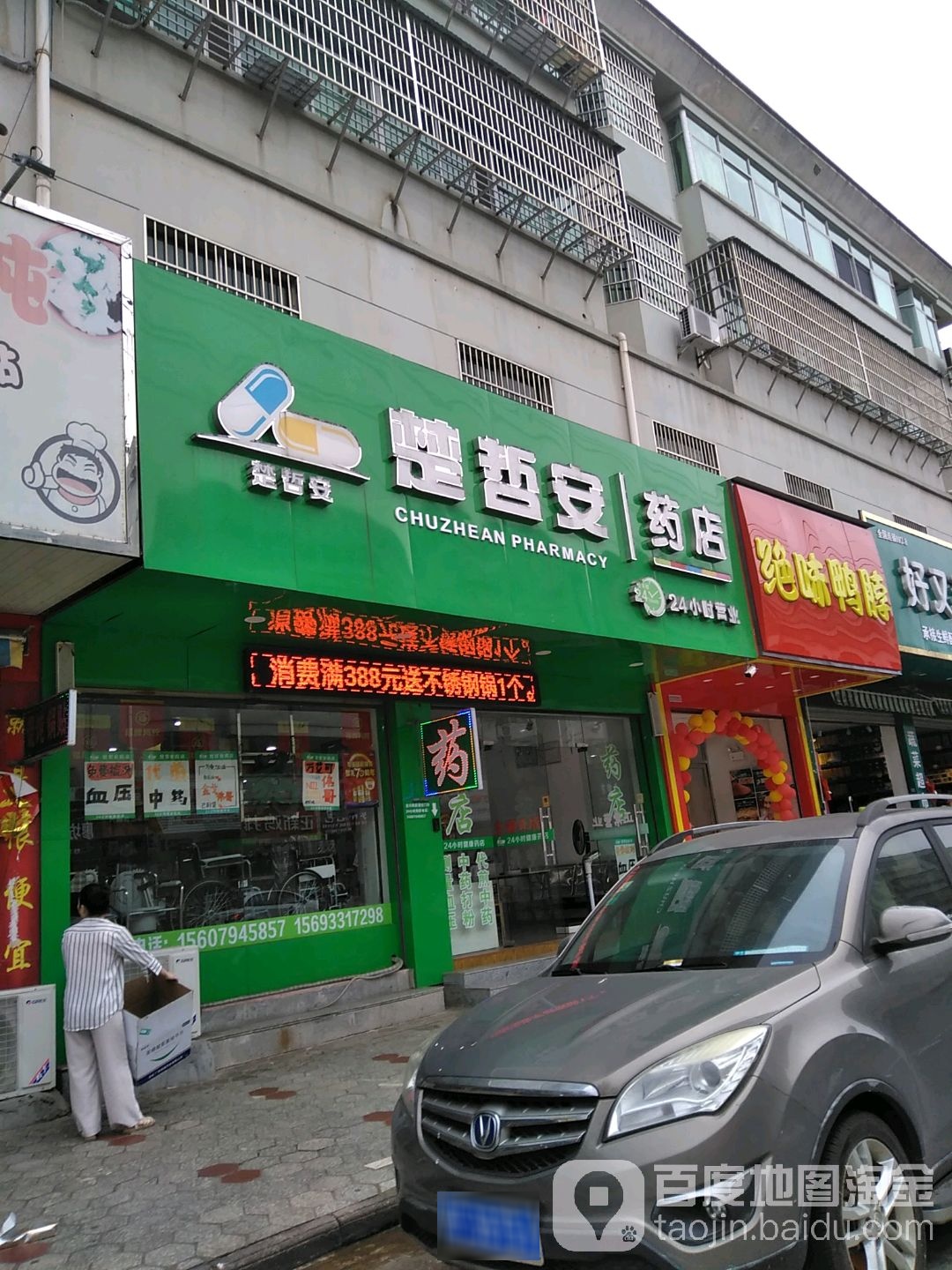 楚哲安药店