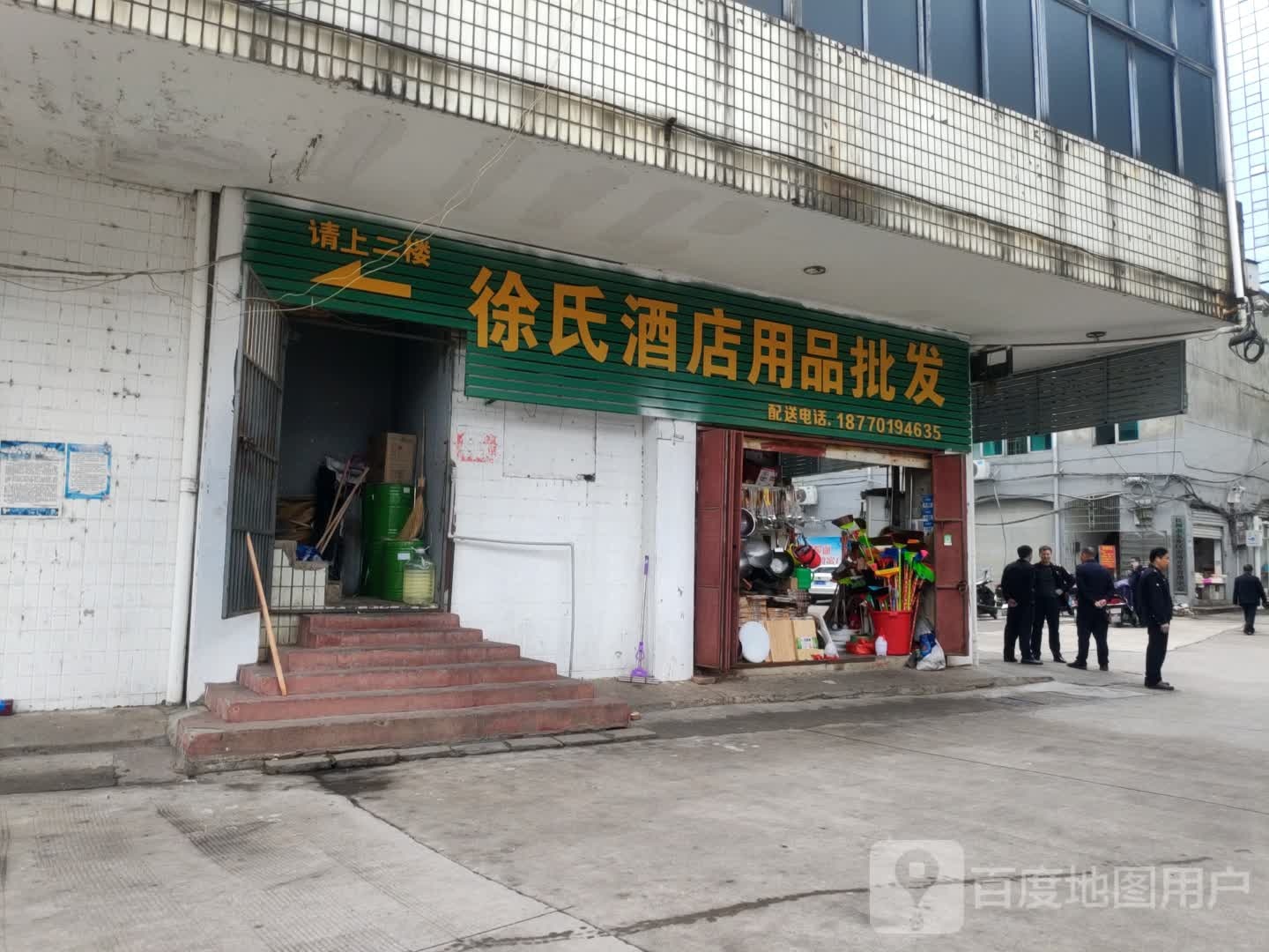 徐氏酒店日杂用批发发
