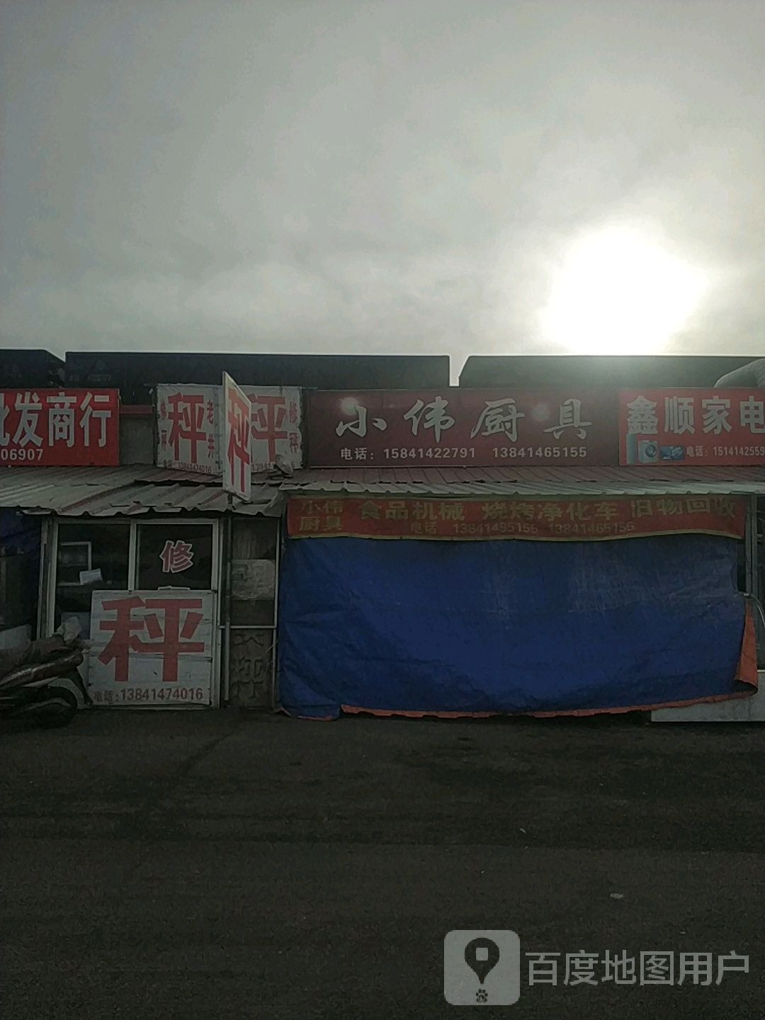 小伟厨具