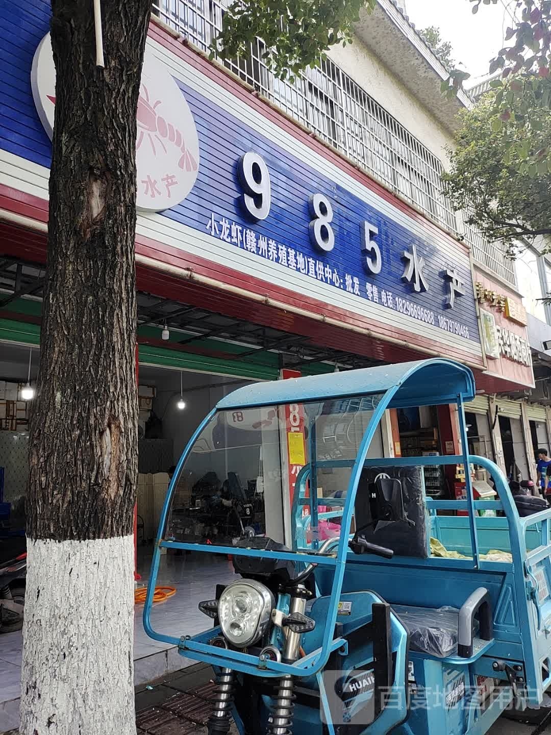 985水产