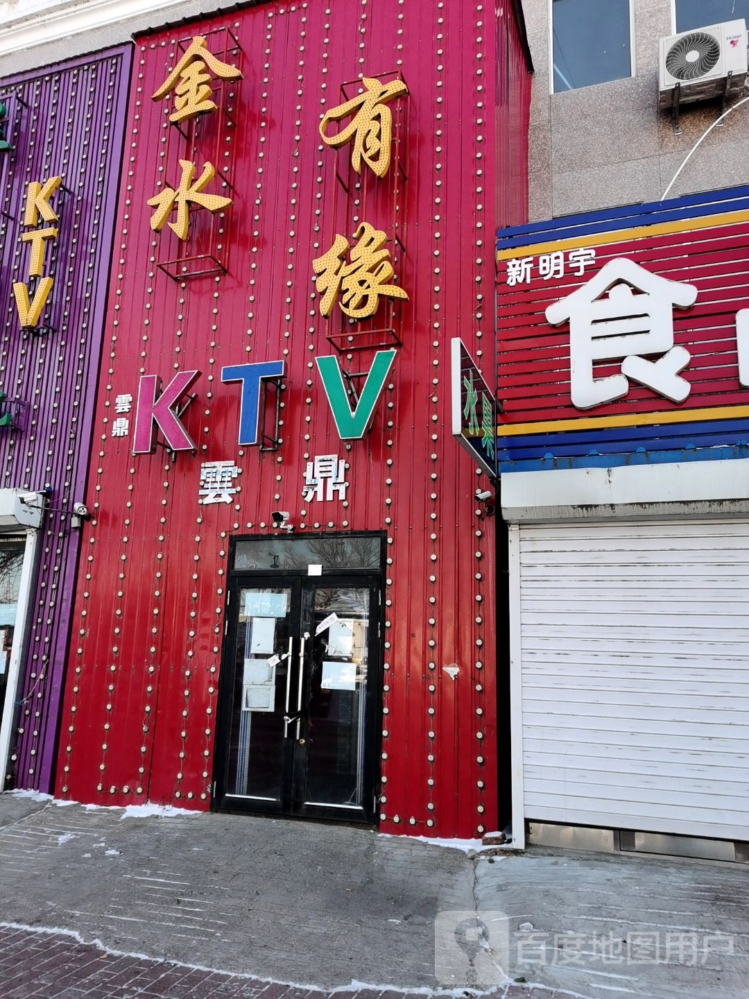 金水有缘KTV