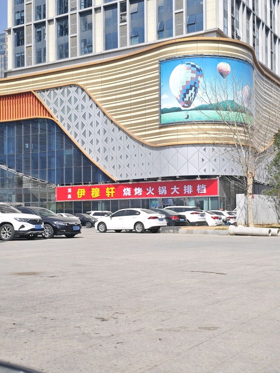 清真伊穆轩烧烤火锅大排档