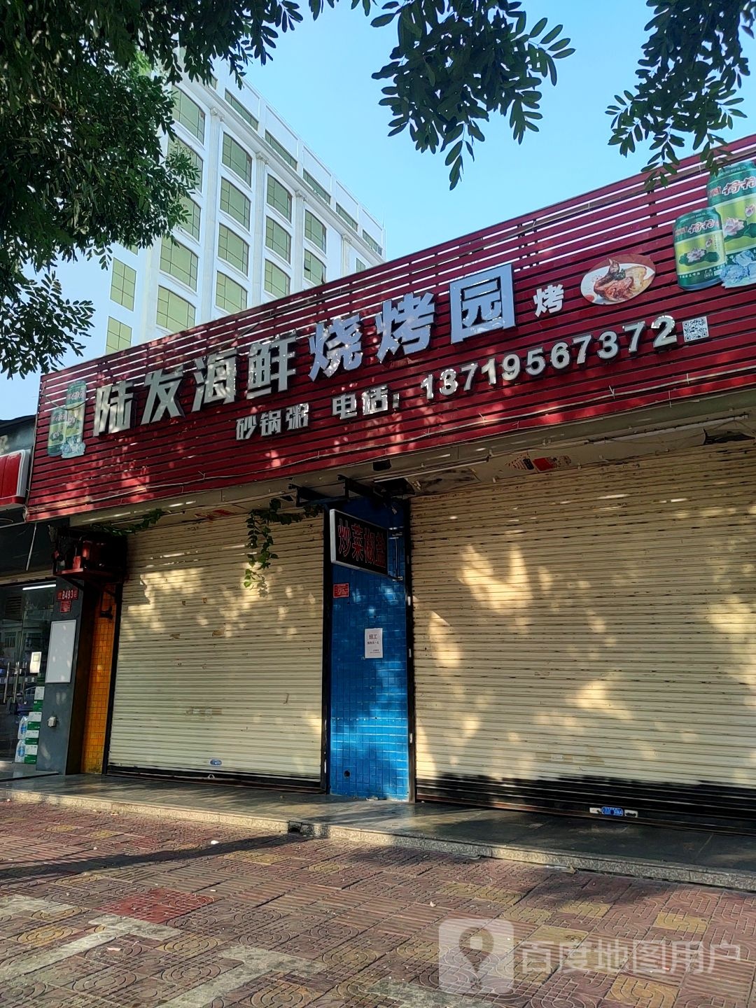 陆发海鲜烧烤园