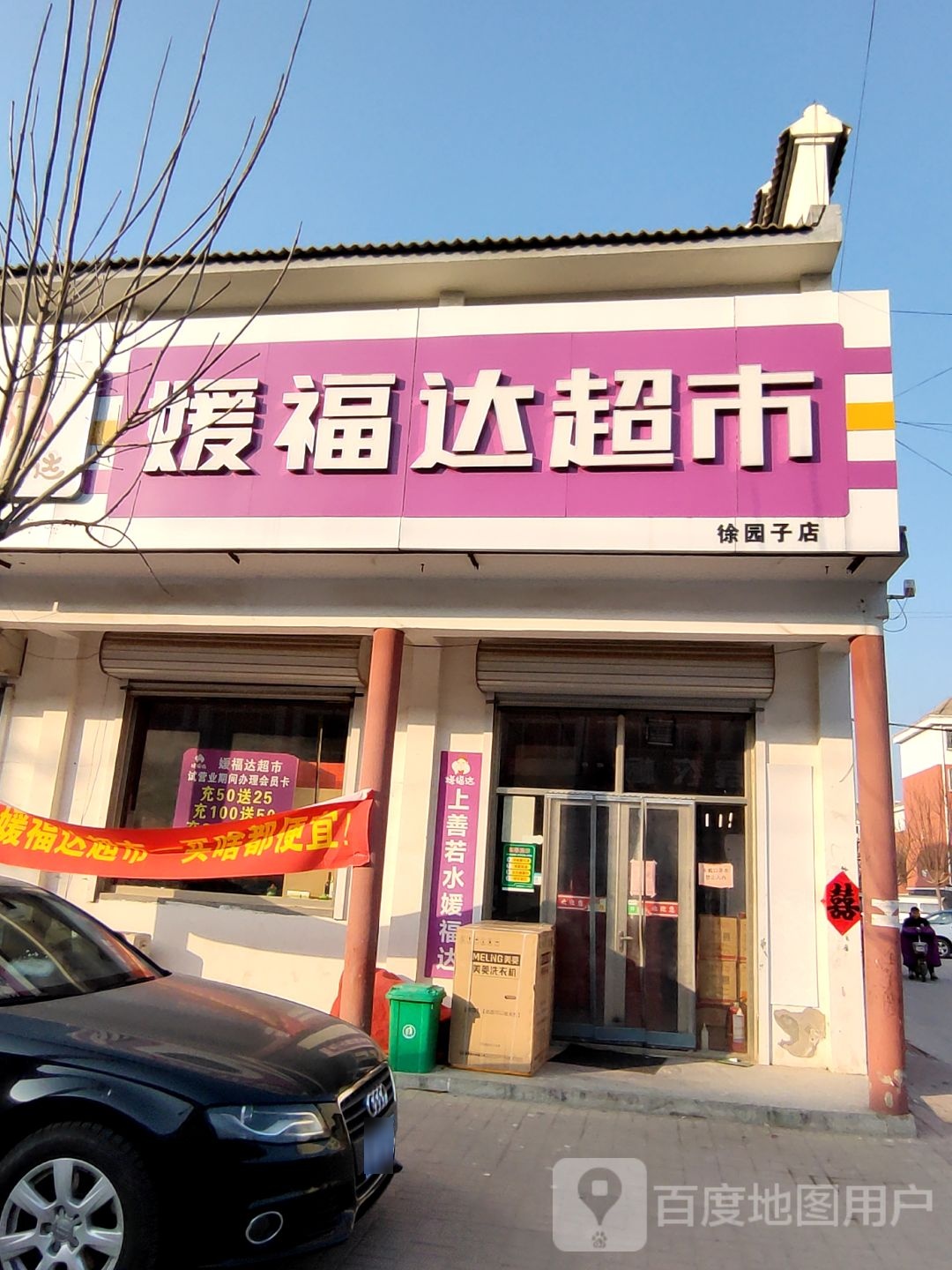 缘福达超市(庆徐路店)