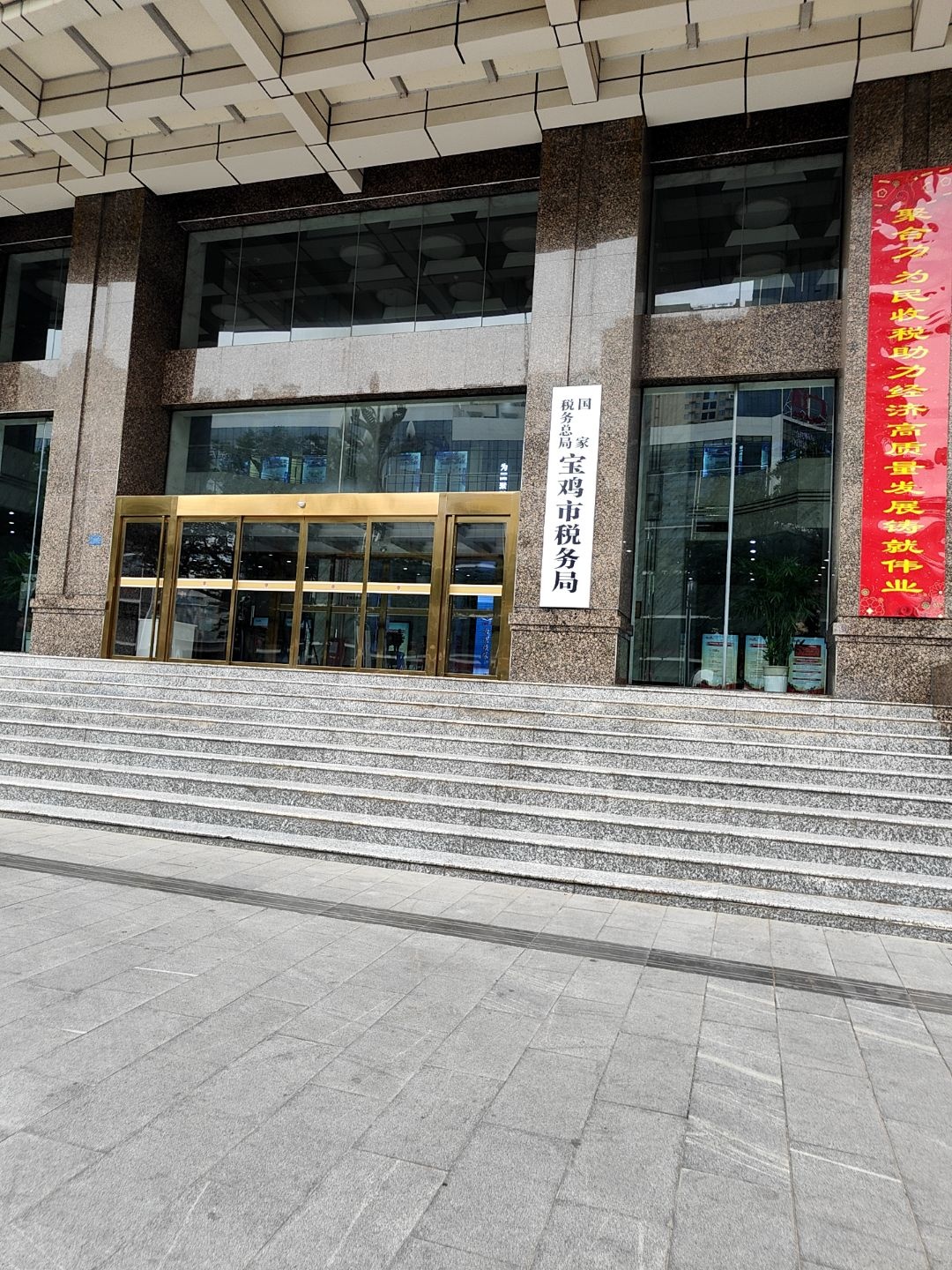 国家税务总局宝鸡市税务局