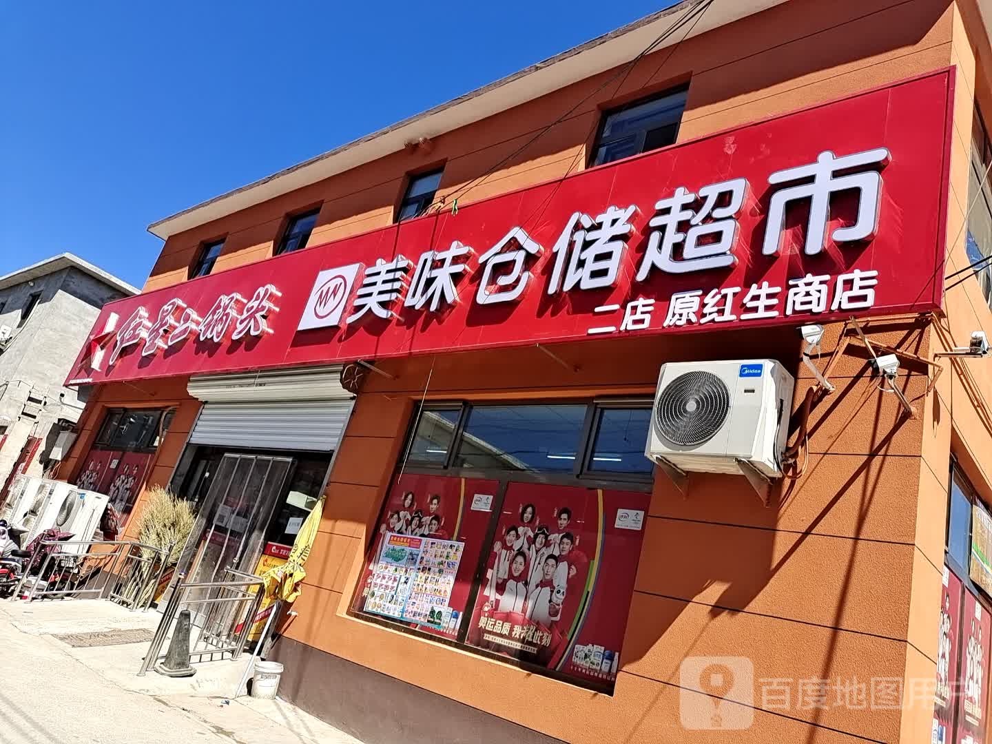 美味仓储超市(二店)