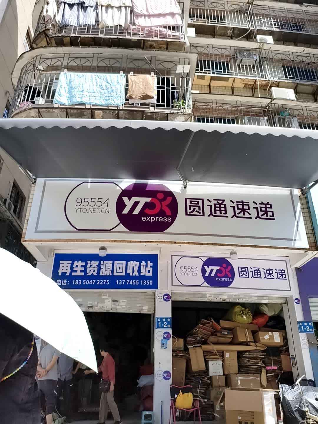 再生资源回收站