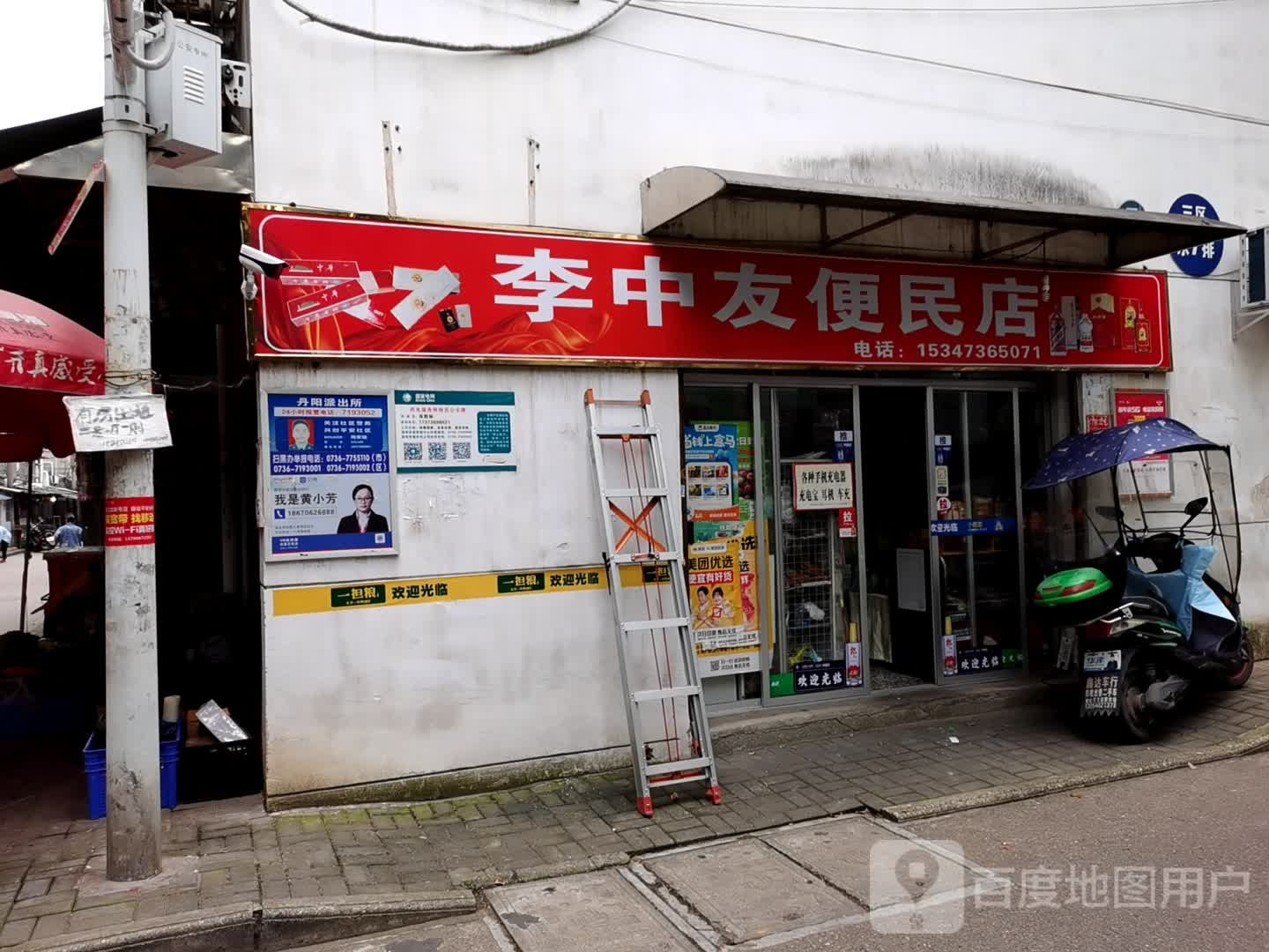 李中友便民店