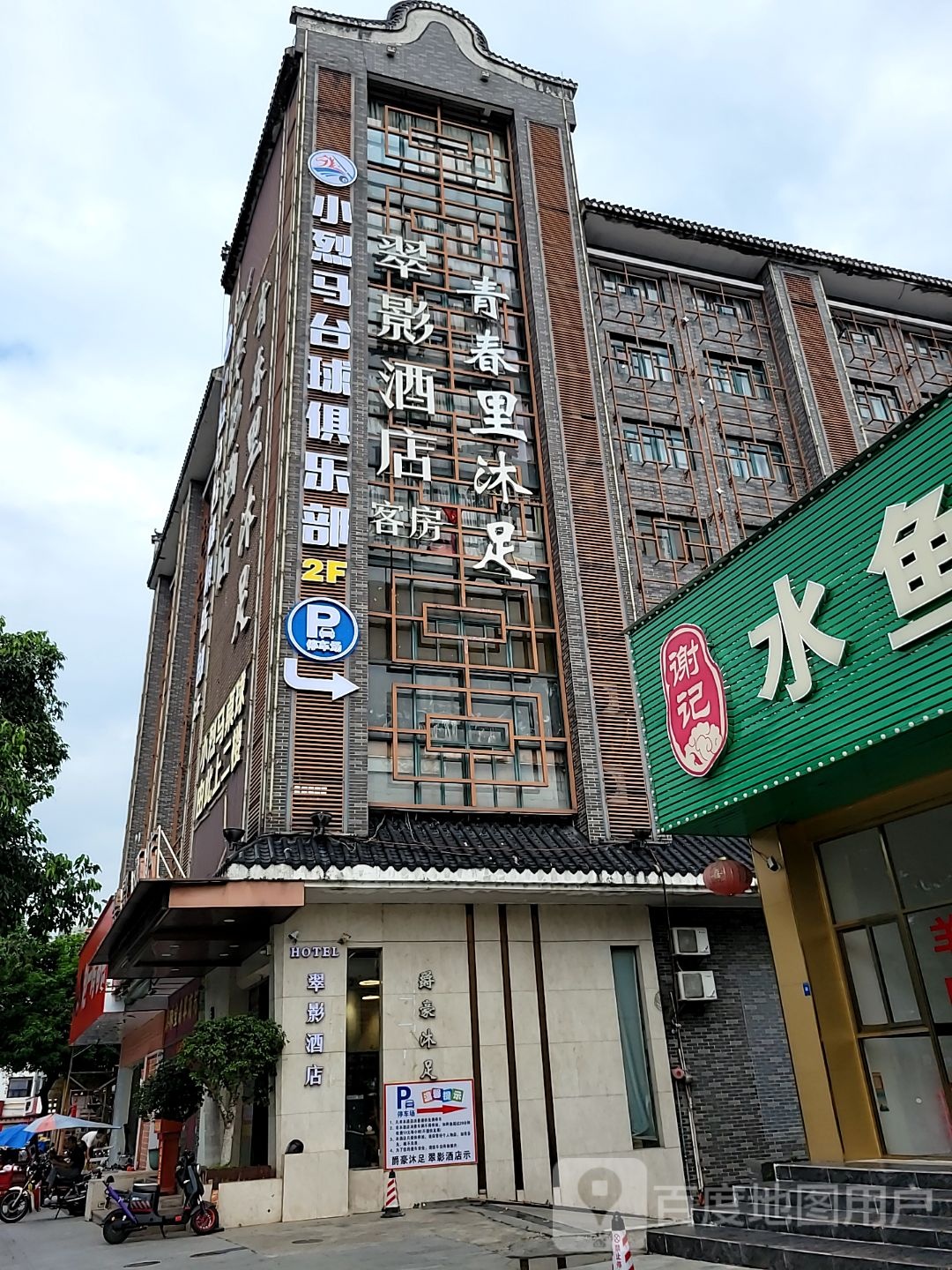 小烈马桌球(平洲店)