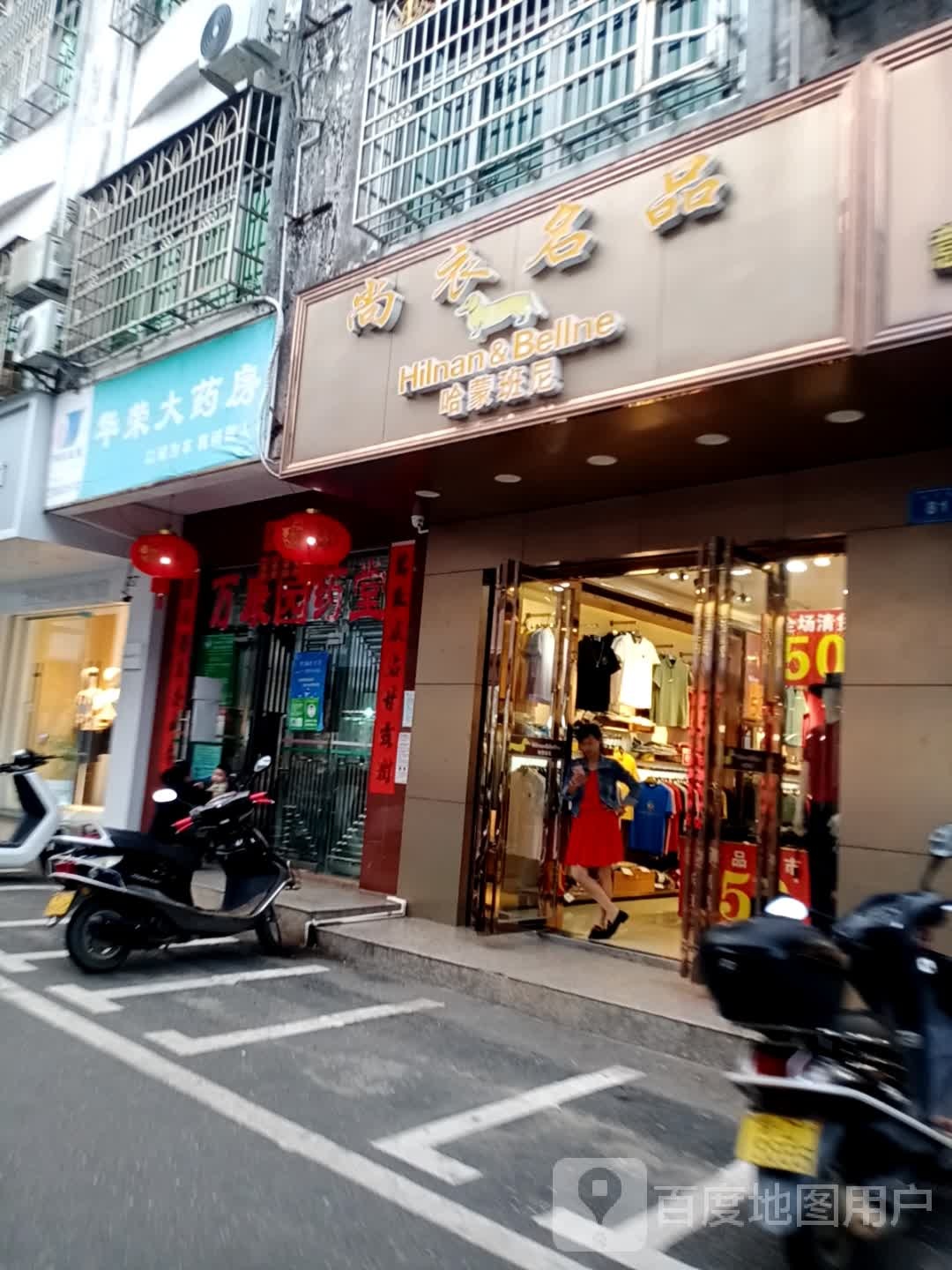 华荣大药房(春康园分店)