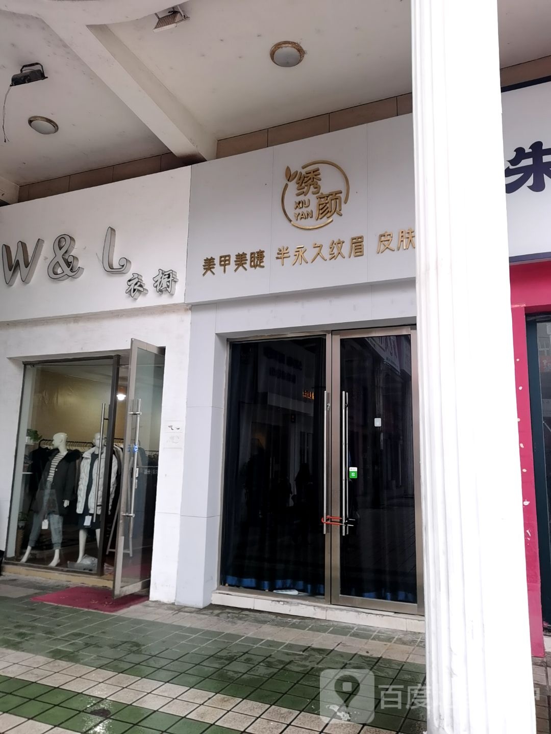 绣颜美睫美睫(银座广场wo店)