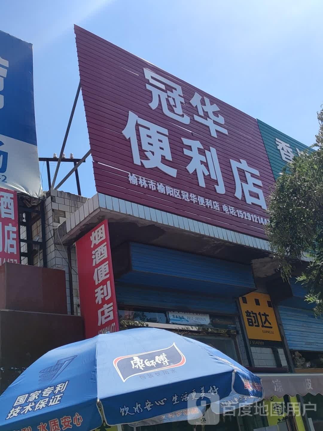冠华便利店