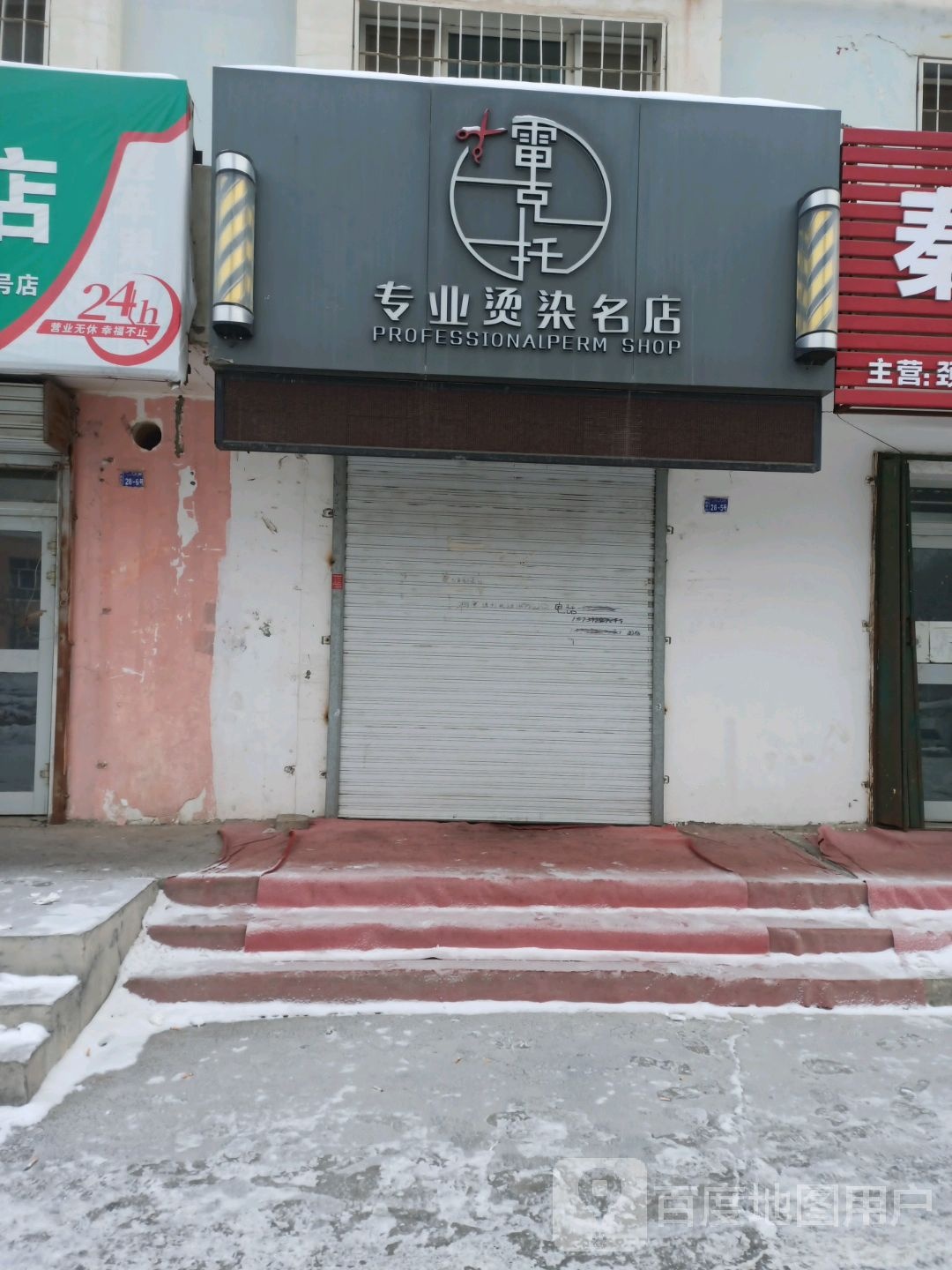 雷克托专业接染名店