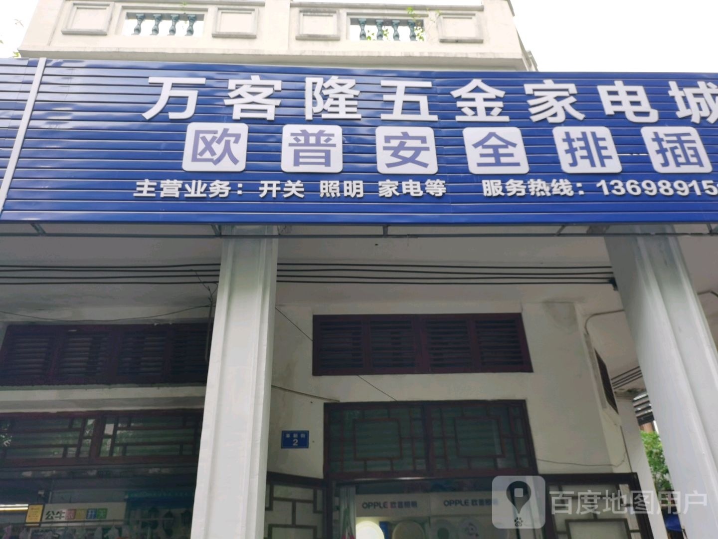 万客隆五金家电城